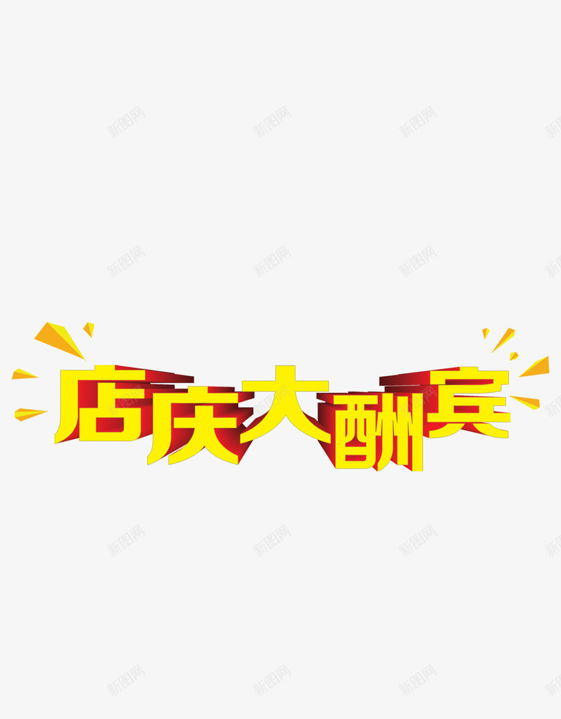 店庆大酬宾png免抠素材_88icon https://88icon.com 促销 大酬宾 店庆 活动