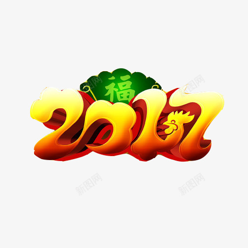 2017鸡年片png免抠素材_88icon https://88icon.com 2017新年 新年装饰 福字 金色字体 鸡年