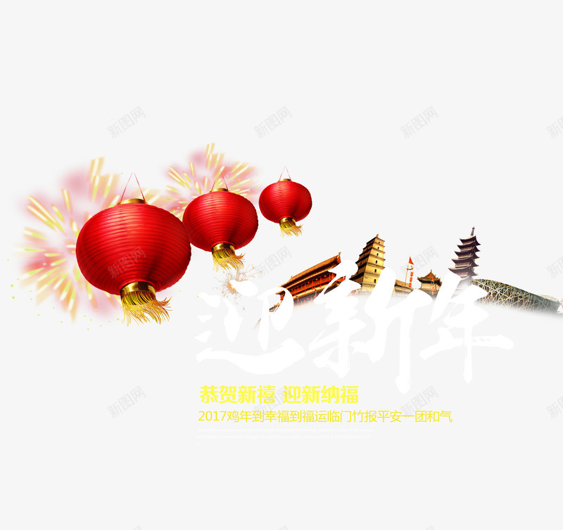 迎新年灯笼png免抠素材_88icon https://88icon.com 喜庆 字体排版 新年 新年png 新年免抠 新年图片 灯笼 烟花 红色 迎新