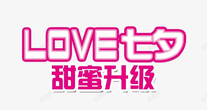 甜蜜升级love七夕png免抠素材_88icon https://88icon.com 情人节 情人节素材 甜蜜升级 艺术字 装饰 装饰素材