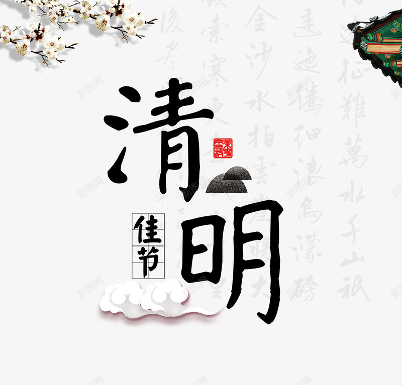 清明节艺术字png免抠素材_88icon https://88icon.com PNG图片 中国风 免抠素材 免费图片 免费素材 广告设计 淘宝免费素材天猫设计素材 清明 清明时节 清明节 清明节艺术字免费下载 艺术字体设计 设计素材 追思