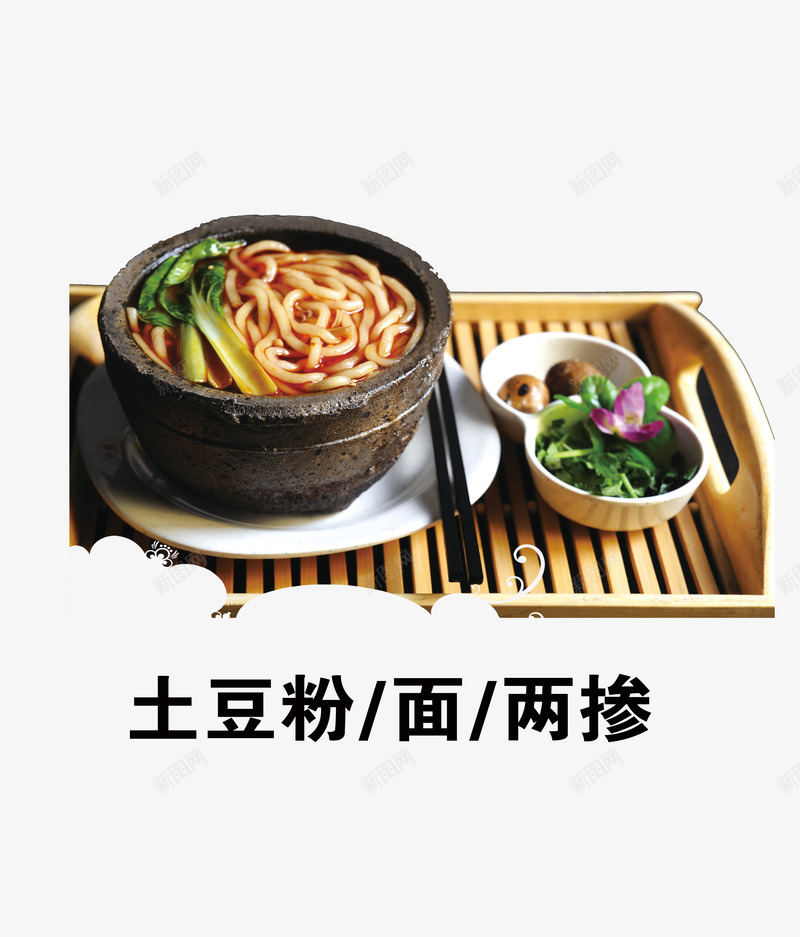 土豆粉png免抠素材_88icon https://88icon.com 两掺 免扣素材 土豆粉 土豆粉海报 广告设计 砂锅 面