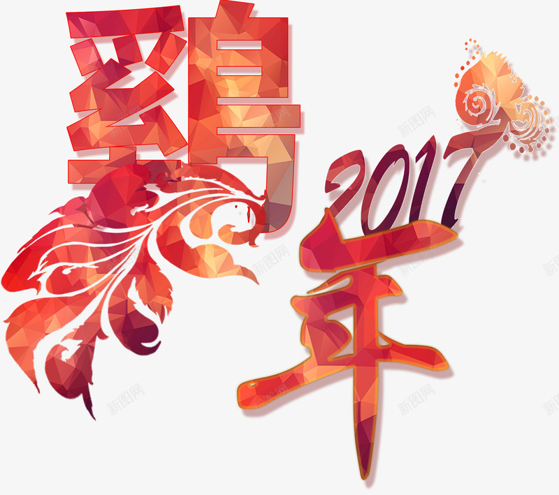 2017鸡年艺术字png免抠素材_88icon https://88icon.com 2017年 2017年鸡年 免抠图片 免费素材 金鸡羽毛艺术字 鸡年艺术字