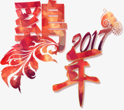 2017鸡年艺术字素材
