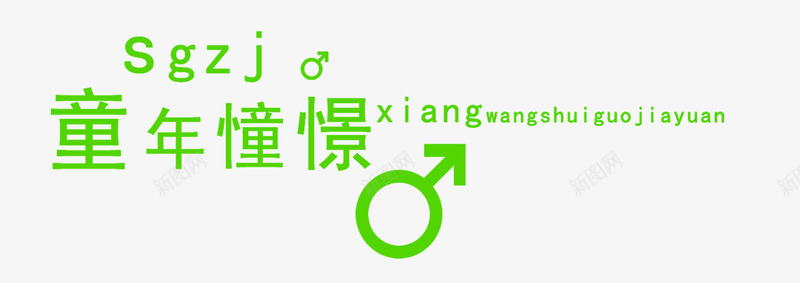 童年的憧憬png免抠素材_88icon https://88icon.com PNG素材 免费PNG 免费素材 箭头 绿色 艺术字 英文