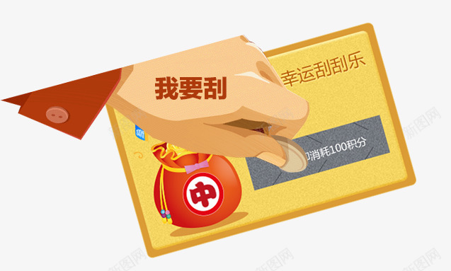 刮刮乐psd免抠素材_88icon https://88icon.com 中奖 刮刮乐 刮刮卡图片免费下载 彩票 活动 竞彩 超级刮刮刮乐