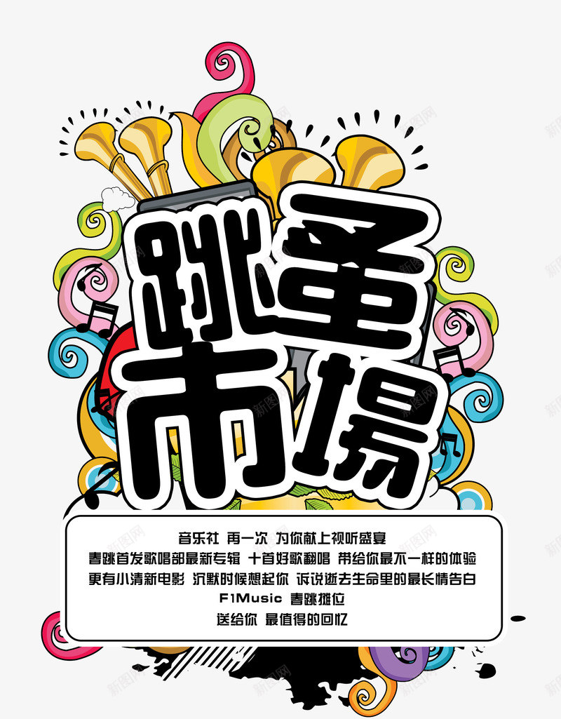 音乐跳蚤市场png免抠素材_88icon https://88icon.com 乐器 活动宣传 社区跳蚤市场 艺术字 跳蚤市场 音乐