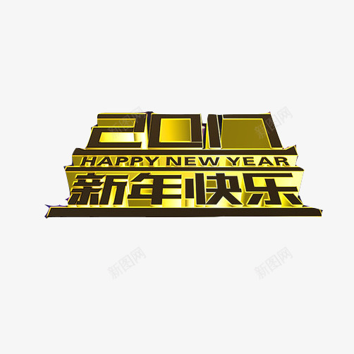 新年快乐片png免抠素材_88icon https://88icon.com 2017年 字体 新年 装饰 装饰素材