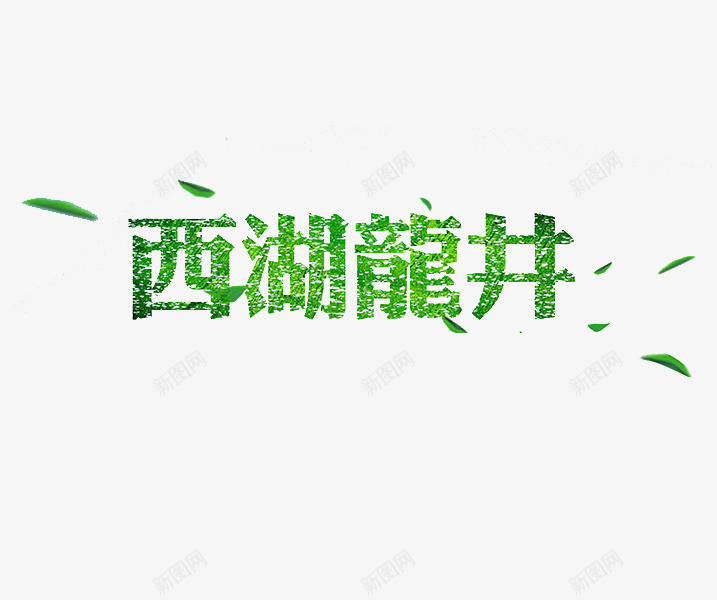 西湖龙井png免抠素材_88icon https://88icon.com 卡通 叶子 手绘 绿色 艺术字 西湖龙井