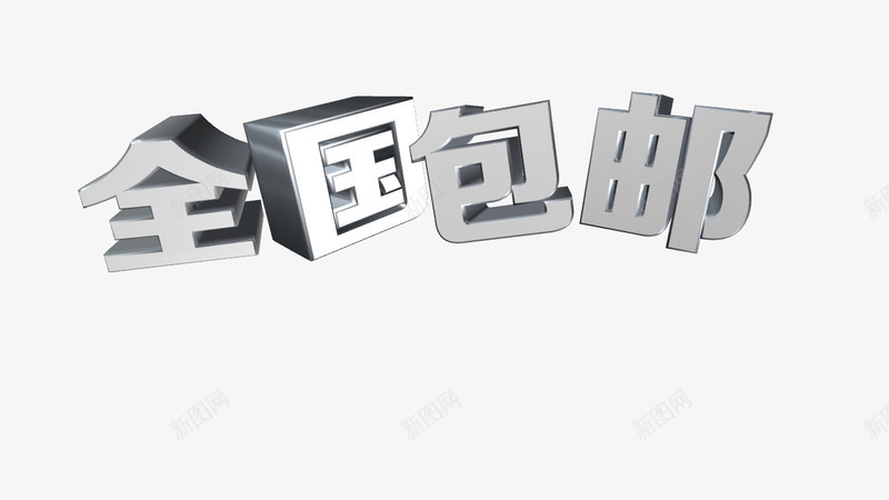 全国包邮银色立体字png免抠素材_88icon https://88icon.com 免费下载 免费图片 全国 全国包邮 包邮 天猫 淘宝 立体字