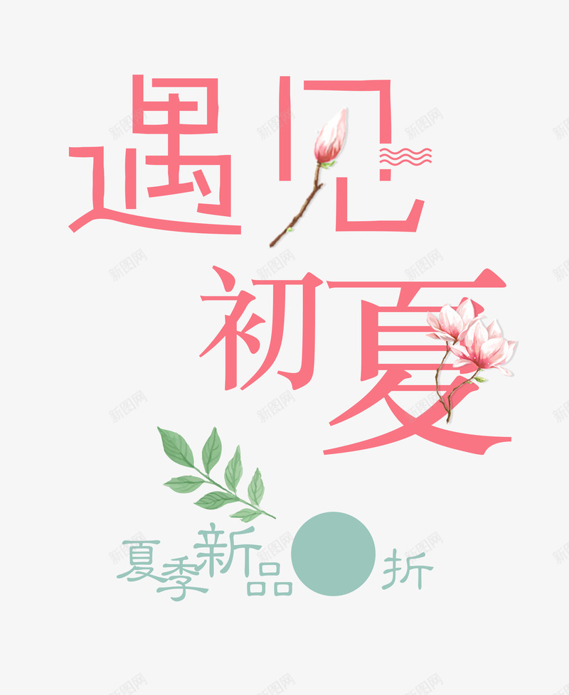 遇见初夏艺术字png免抠素材_88icon https://88icon.com 夏日 平面设计 新品上市 时尚设计 活动广告 艺术字