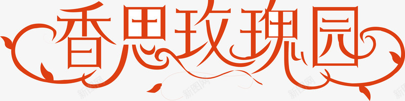 母亲节艺术字体相思玫瑰园logo矢量图图标图标