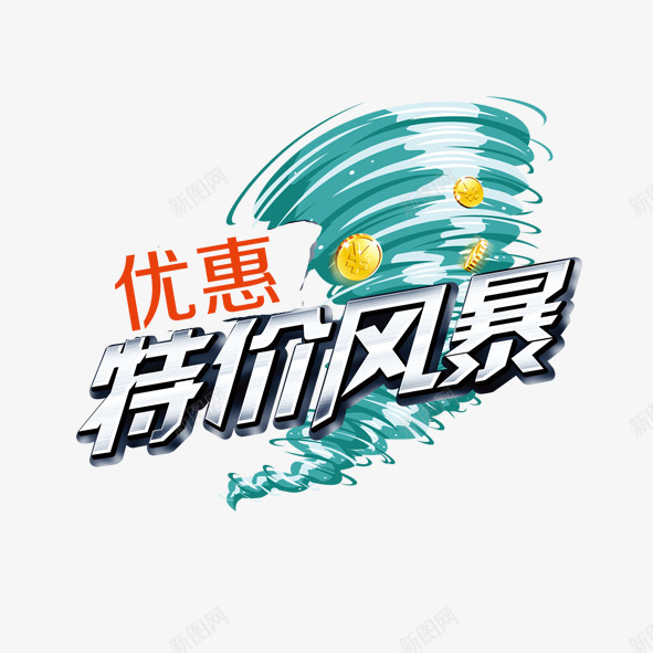 优惠特价风暴psd免抠素材_88icon https://88icon.com 优惠 促销 标签 淘宝 特价 龙卷风