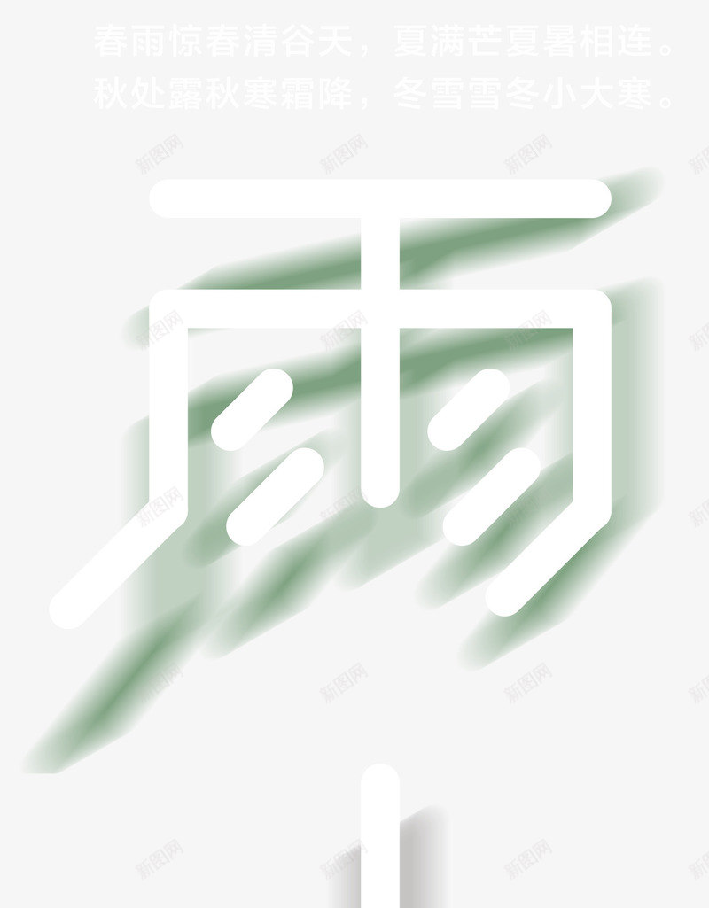 雨水主题二十四节气立体字体png免抠素材_88icon https://88icon.com 雨水主题 雨水主题二十四节气 雨水主题二十四节气立体字体 雨水主题立体字体