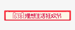 618理想生活狂欢节素材