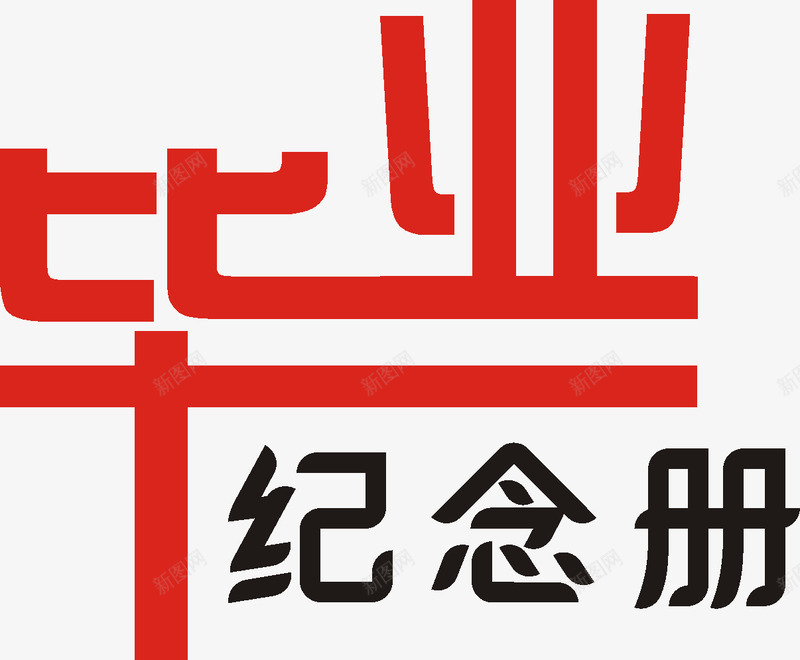 艺术字png免抠素材_88icon https://88icon.com 儿童 卡通 婚礼 毕业季 相册艺术字 纪念册 艺术字