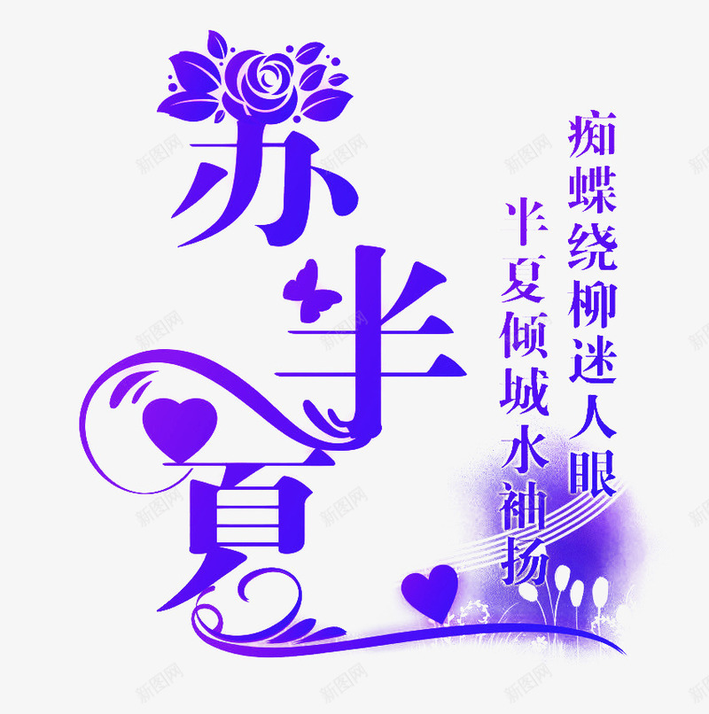 艺术字体苏半夏png免抠素材_88icon https://88icon.com 半夏倾城 唯美诗句 苏半夏 蝴蝶绕柳