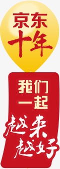 京东十年悬浮标签png免抠素材_88icon https://88icon.com 京东 十年 悬浮 标签