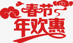 年欢红色春节年欢惠艺术字高清图片