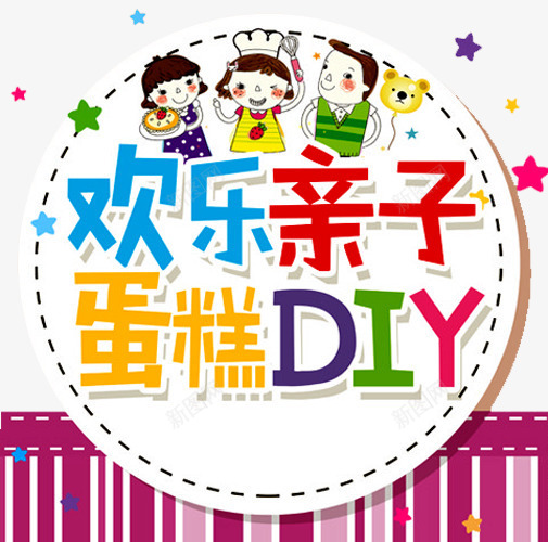 欢乐亲子蛋糕png免抠素材_88icon https://88icon.com DIY手工坊 DIY烘焙 亲子时间 亲子烘焙 卡通亲子旅行一家人 卡通人物 手工烘焙 温馨的画面 烘焙海报 烘焙艺术字 烘焙蛋糕