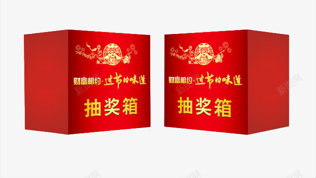 红色喜庆抽奖箱png免抠素材_88icon https://88icon.com 免费图片素材 喜庆 抽奖箱 红色