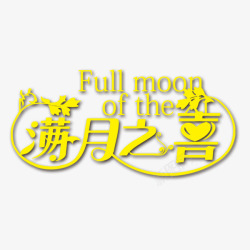 满月之喜素材