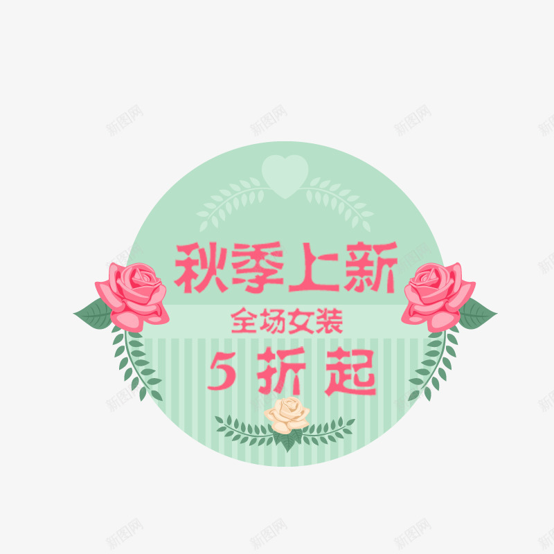 秋季上新5折起标签png免抠素材_88icon https://88icon.com 促销 免抠图 效果图 文字 标签 装饰图 装饰画