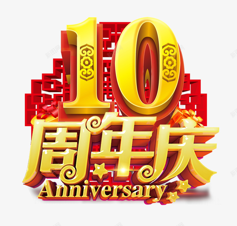 周年庆典png免抠素材_88icon https://88icon.com 10年 喜庆 字体