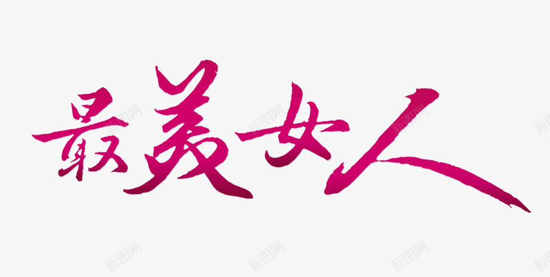 最美女人艺术字png免抠素材_88icon https://88icon.com 唯美 最美女人 浪漫 艺术字 节日