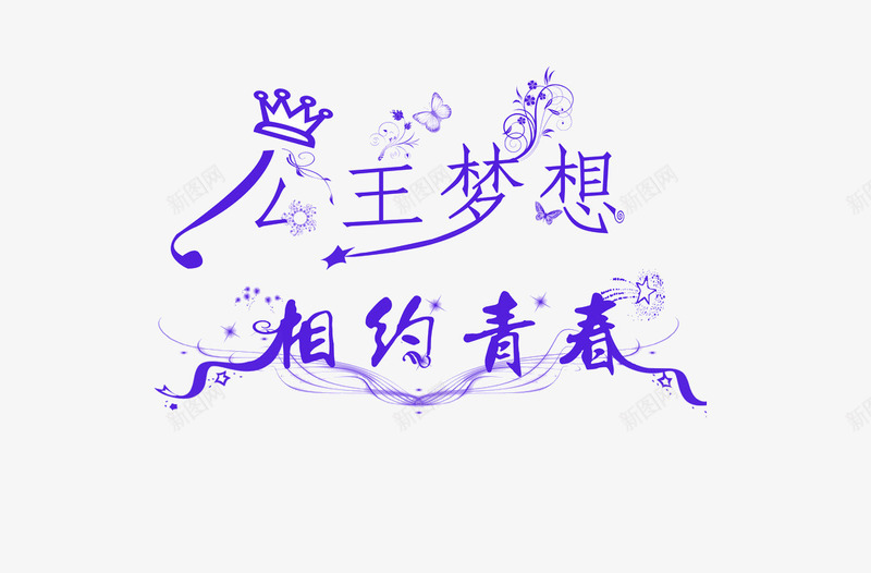 公主梦想png免抠素材_88icon https://88icon.com 公主梦想 梦幻 紫色 艺术字