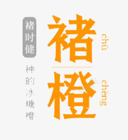 褚橙包装艺术字素材