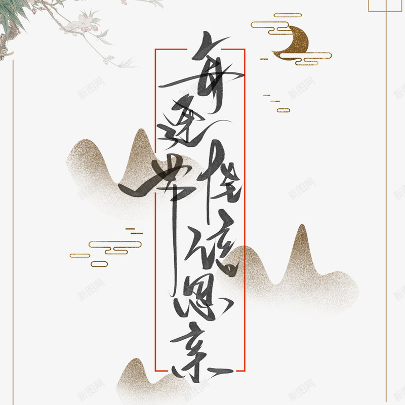 中秋节复古中国风字体海报png免抠素材_88icon https://88icon.com 中国风 中秋节 复古海报 字体设计 水墨画 海报设计