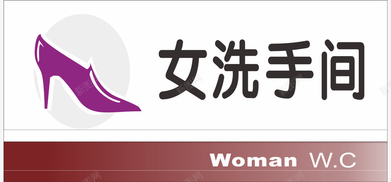 女式门牌矢量图eps免抠素材_88icon https://88icon.com 中式卫生间门牌 卡通卫生间门牌 卫生间门牌 卫生间门牌设计 女式 门牌 高跟鞋 矢量图