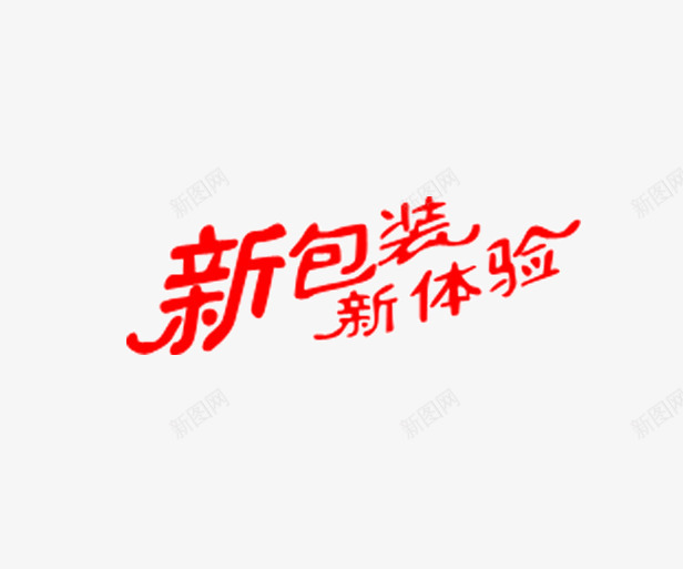 新包装新体验艺术字png免抠素材_88icon https://88icon.com 体验 包装 字体 红色 艺术字 设计