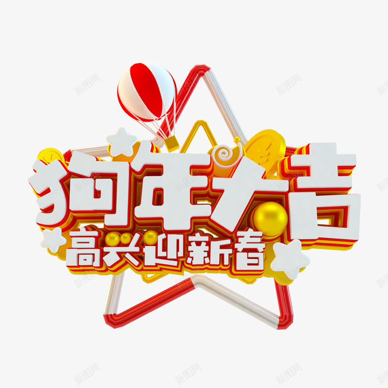 金色狗年大吉艺术字png免抠素材_88icon https://88icon.com 三角形 创意 反光 大吉 狗年 艺术字 迎新春 金色