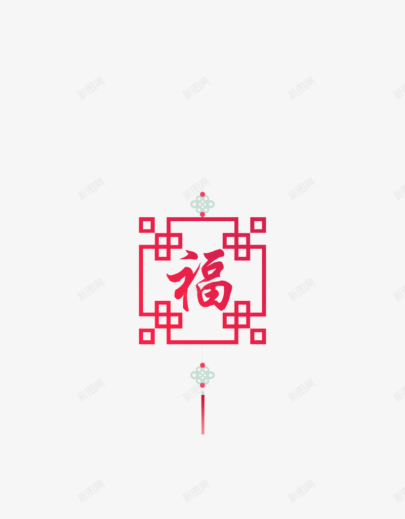 中国结福字装饰png免抠素材_88icon https://88icon.com 中国结 中国风 喜庆 节日 装饰