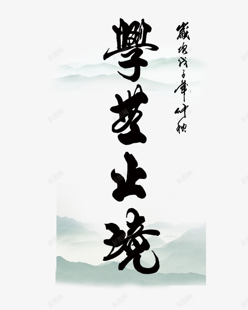 学无止境png免抠素材_88icon https://88icon.com 复古花纹 水墨字体 花边