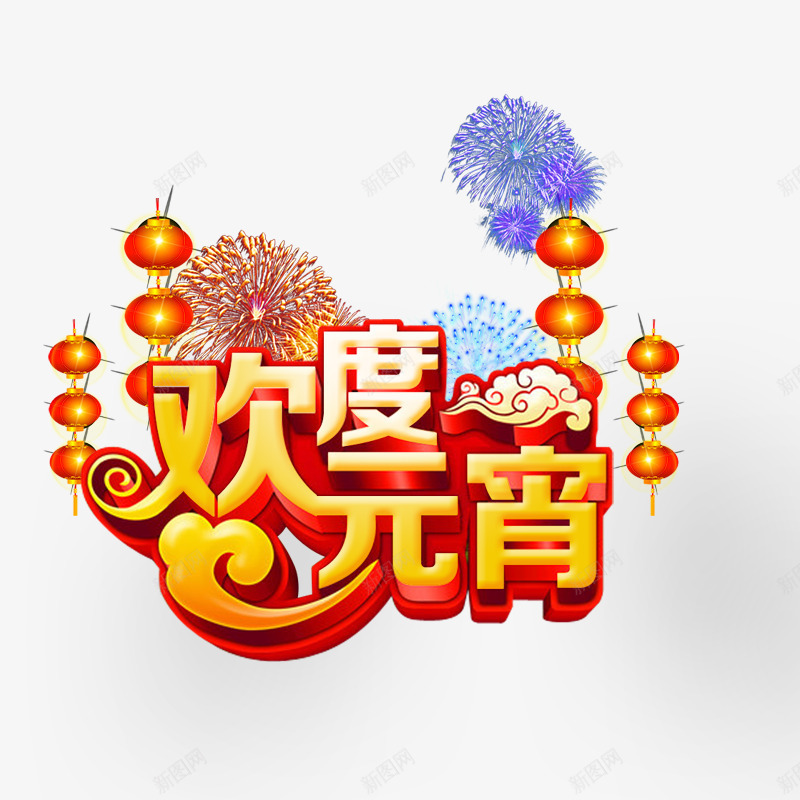 欢度元宵png免抠素材_88icon https://88icon.com 中国传统节日 喜庆 团圆 烟花 热闹 红色 红色灯笼 黄色字体