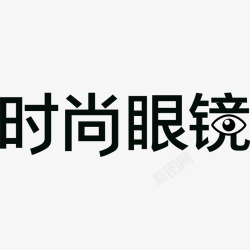 时尚眼睛时尚眼镜字体高清图片