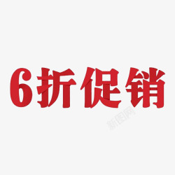 6折促销艺术字素材