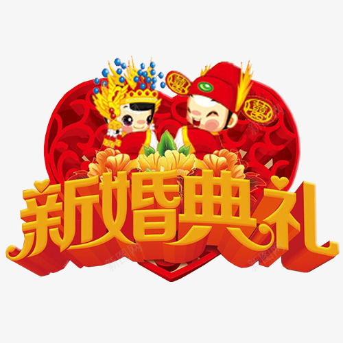 婚庆标语png免抠素材_88icon https://88icon.com PNG 免费PNG 浪漫 爱情