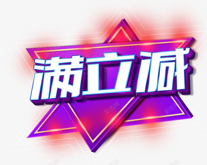 满立减png免抠素材_88icon https://88icon.com 三角形 促销 商铺 店铺活动 满立减