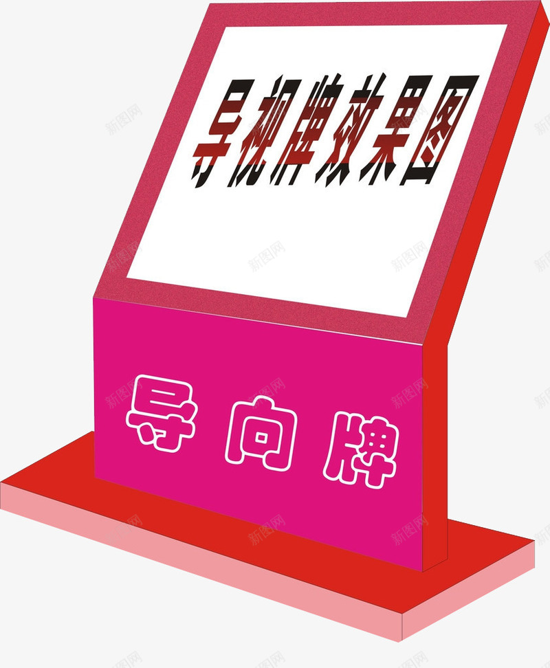 导视牌效果图png免抠素材_88icon https://88icon.com 导向牌 指示 标牌 汉字