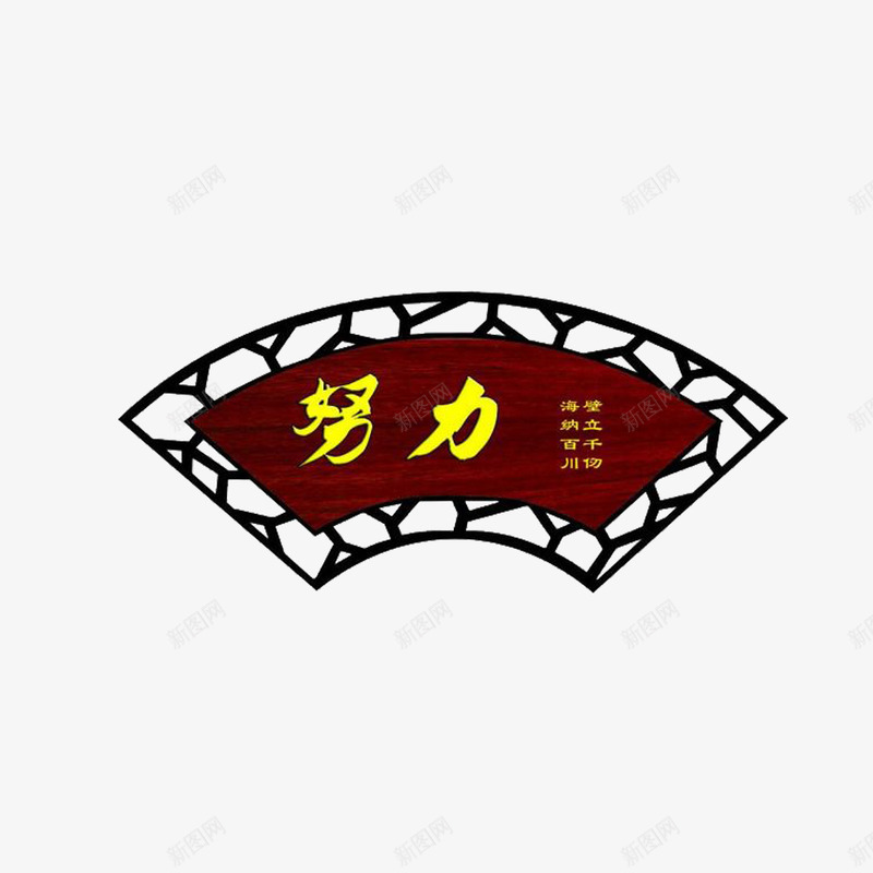 拼搏进取复古扇形牌匾png免抠素材_88icon https://88icon.com 努力 复古 拼搏进取 牌匾