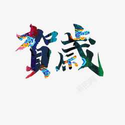 古建筑色彩彩色字体高清图片