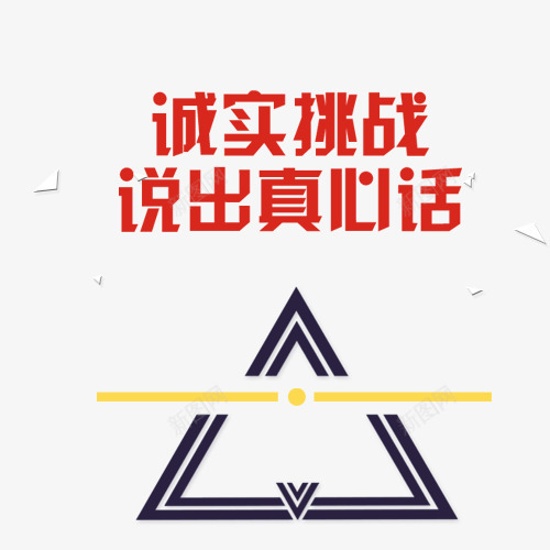 城市挑战说出真心话png免抠素材_88icon https://88icon.com 三角形 个性装饰 多边形