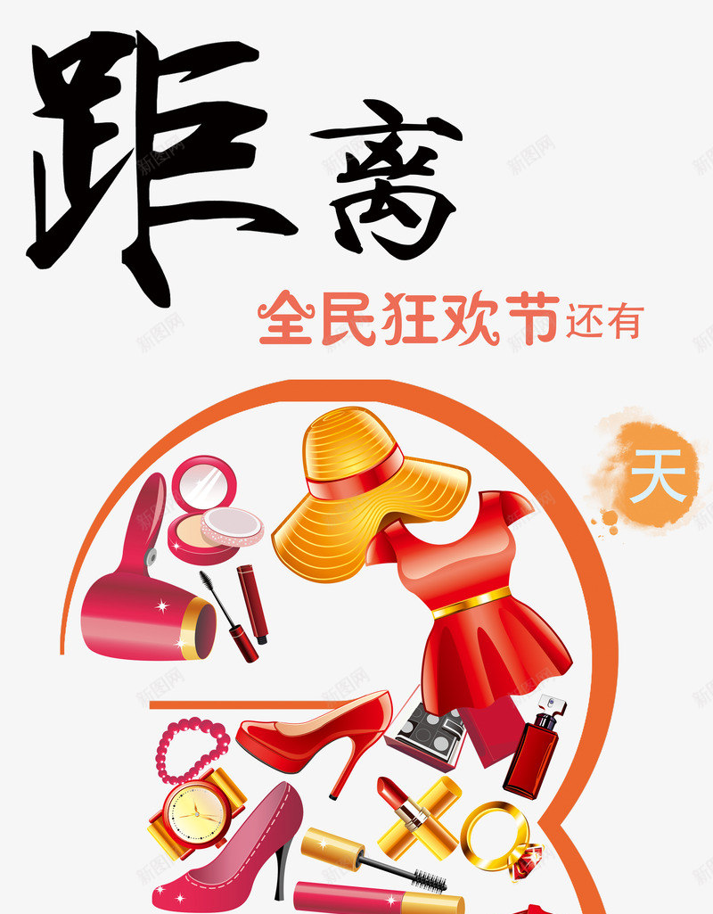 全民狂欢倒计时png免抠素材_88icon https://88icon.com 全民狂欢倒计时 女装 彩妆 时装 素材 配件