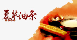 豆浆油条素材