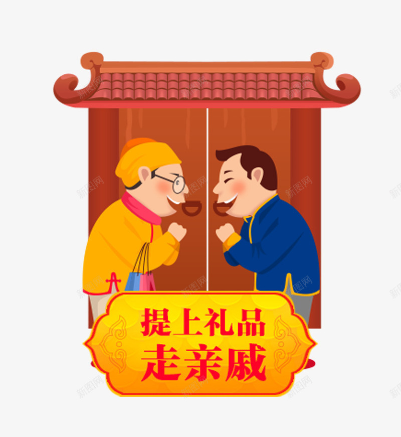 新年走亲戚图案png免抠素材_88icon https://88icon.com 亲戚 喜庆 房门 新年透明PNG 红色 艺术字 走亲戚图案免费PNG下载