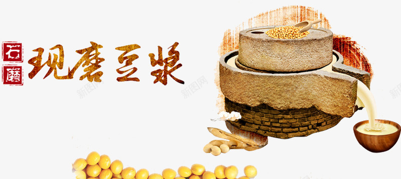 现磨豆浆png免抠素材_88icon https://88icon.com 永和豆浆 现磨豆浆 石磨豆浆 磨坊 磨豆浆 豆子 豆浆 豆浆养生 豆浆包装 豆浆广告 豆浆店 豆浆早点 豆浆早餐 豆浆海报 豆浆饮食